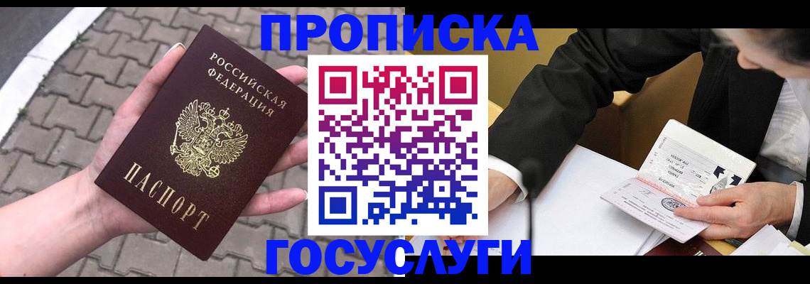 прописка от собственника в Белогорске