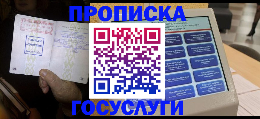 прописка штамп в Белогорске